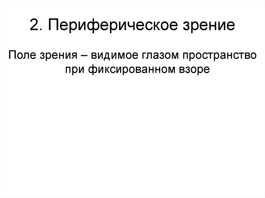 Периферическое зрение. Методы исследования периферического зрения. Периферическое зрение и методы его исследования. Пространство, видимое одним глазом при фиксации взора, называется.