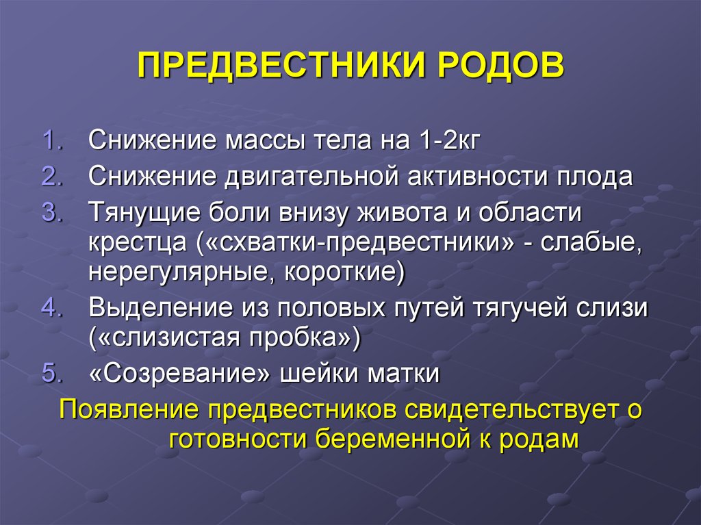 Перед родами повторнородящих. Предвестники родов. Назовите симптомы предвестников родов?. Признаки приближения родов. Перечислите предвестники родов.