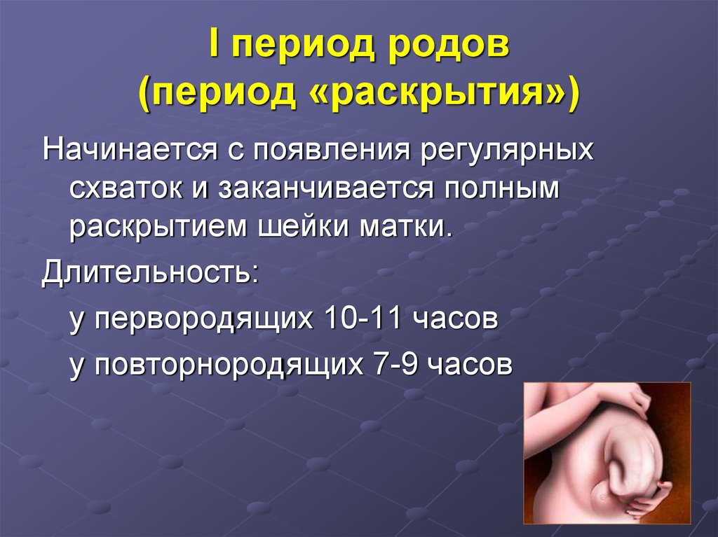 Периоды родов у первородящих. Периоды родов. Периоды родов раскрытие. 1 Период родов. Периоды физиологических родов.