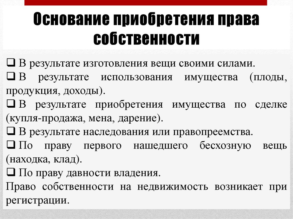 Основания приобретения собственности