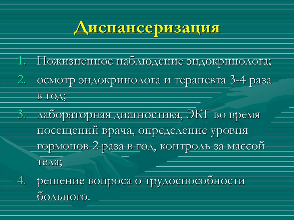 План диспансерного наблюдения при гипотиреозе