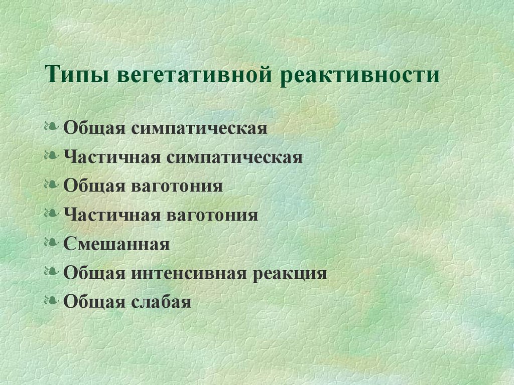 Вегетативная реактивность это