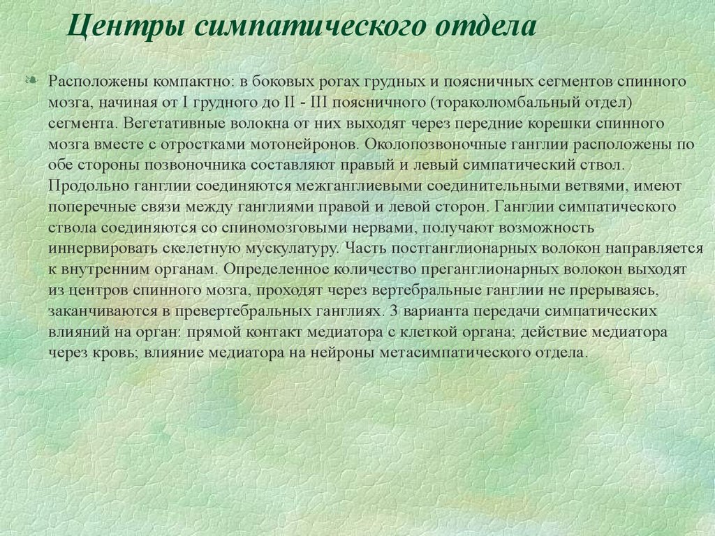 Боковые рога тораколюмбального отдела. Торако-люмюальные центры. Вегетативные волокна выходят через. 5.Белые вегетативные волокна -это….