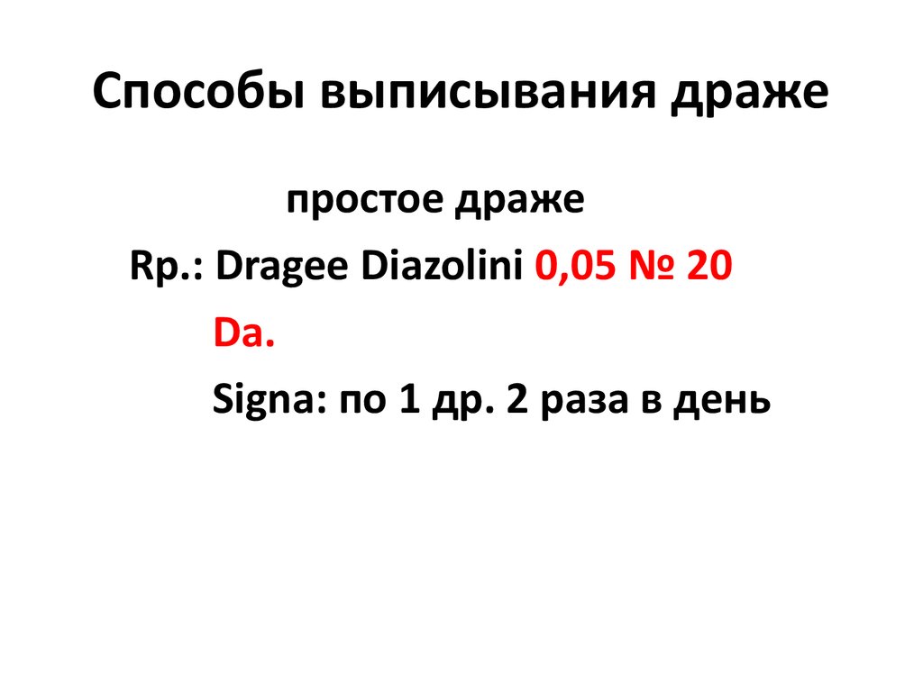 как выписать драже в рецепте (97) фото