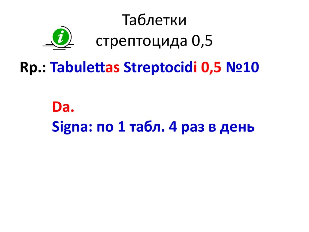 Таблетки стрептоцида 0,5