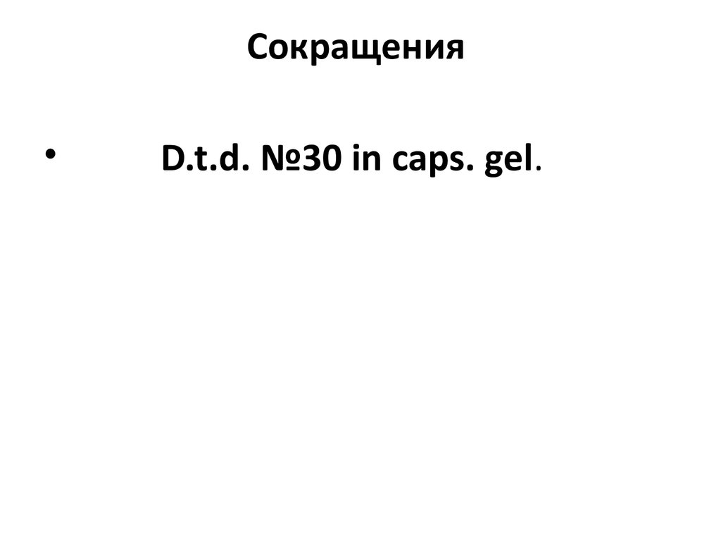 Рецептура. Правила выписывания различных лекарственных форм в рецепте -  презентация онлайн