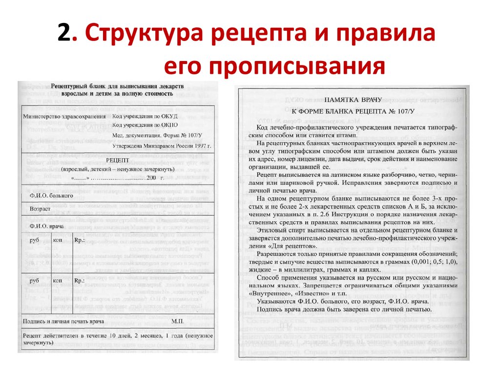 Выписать п. Общие правила составления рецепта. Рецепт структура формы рецептурных бланков. Рецепт и его структура формы рецептурных бланков. Структура рецепта латынь.