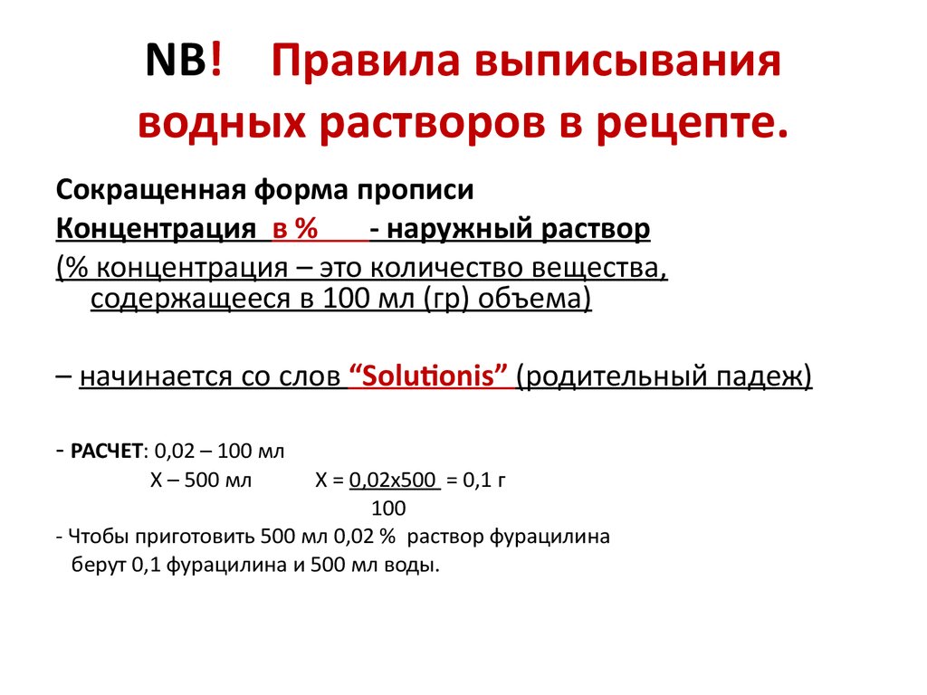 Рецепт раствора. Концентрированный раствор на латинском. Правила выписывания. Правила выписывания рецептов. Раствор на латинском в рецепте.
