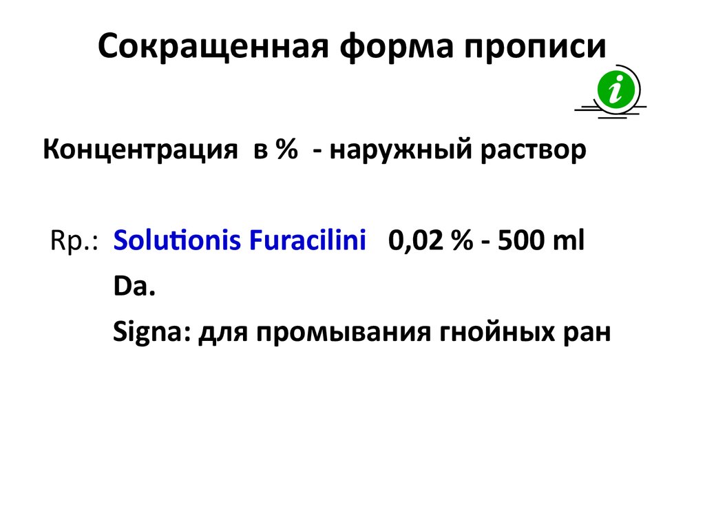 Рецептура. Правила выписывания различных лекарственных форм в рецепте -  презентация онлайн