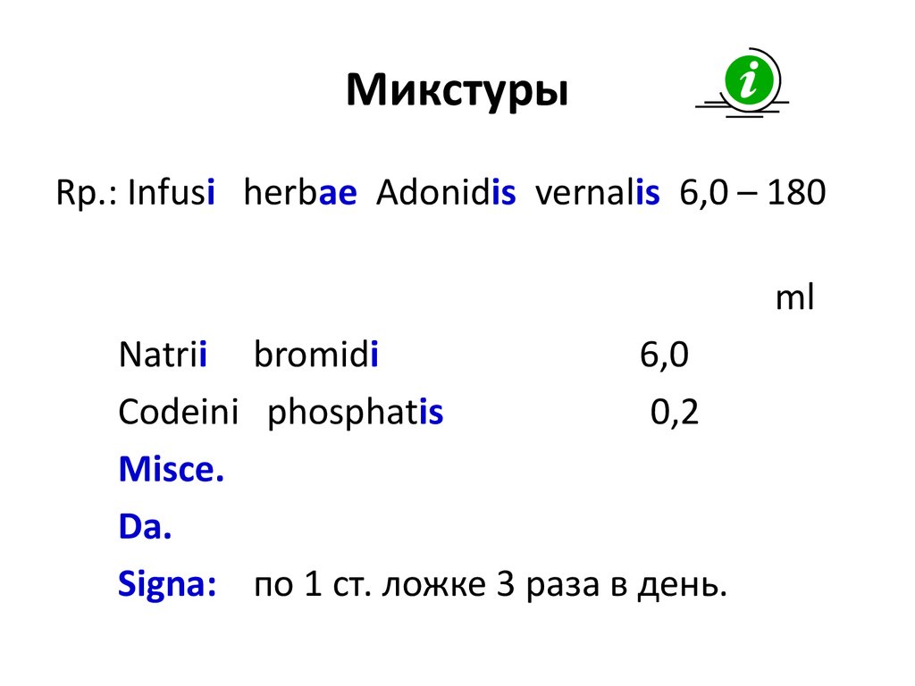 Рецептура. Правила выписывания различных лекарственных форм в рецепте -  презентация онлайн