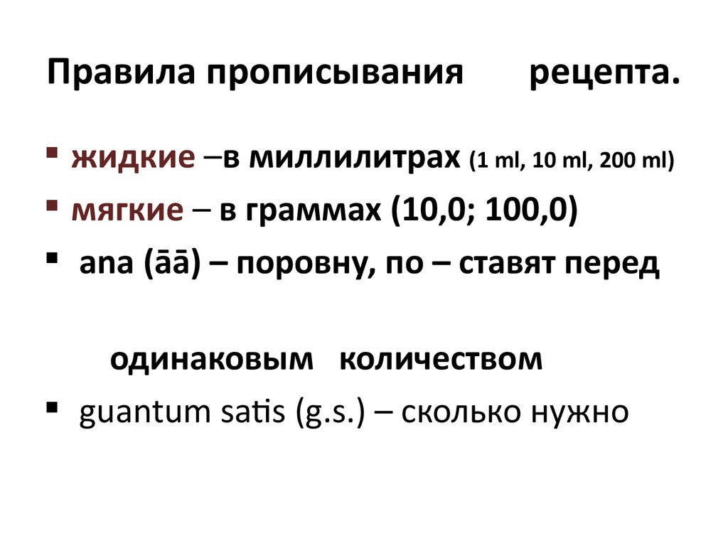 Рецептура. Правила выписывания различных лекарственных форм в рецепте -  презентация онлайн