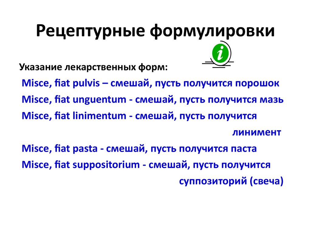 Рецептура. Правила выписывания различных лекарственных форм в рецепте -  презентация онлайн