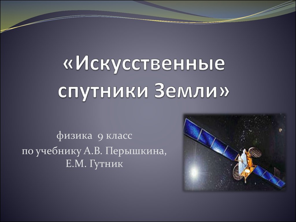 Презентация на тему искусственные спутники земли по физике 9 класс