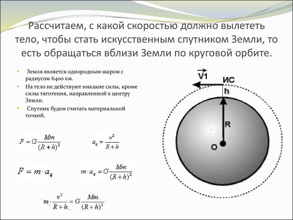 Во сколько раз радиус орбиты спутника. Движение спутника по круговой орбите. Искусственный Спутник земли движется по круговой. Радиус спутника. Формула спутника земли.