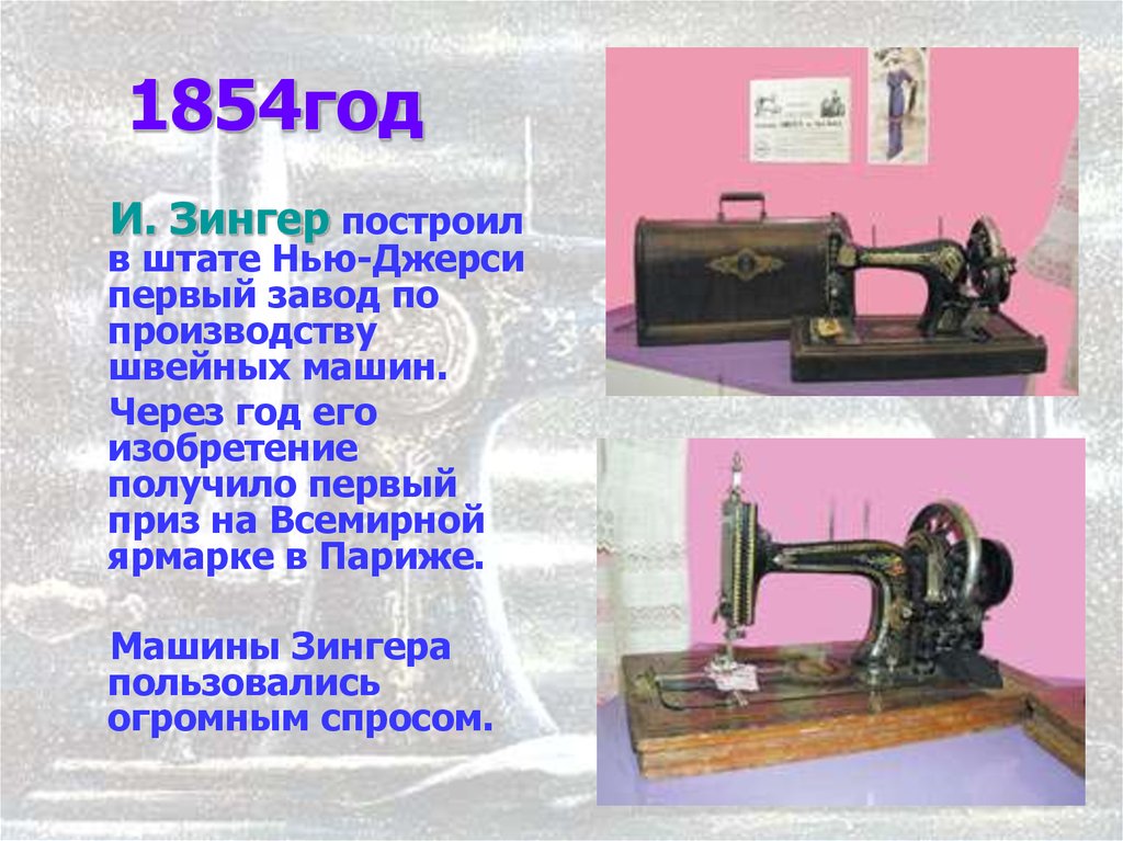 Высота швейной машинки. Швейная машина Зингер 1854. Изобретение швейной машинки. Завод швейных машин. История создания швейной машины.