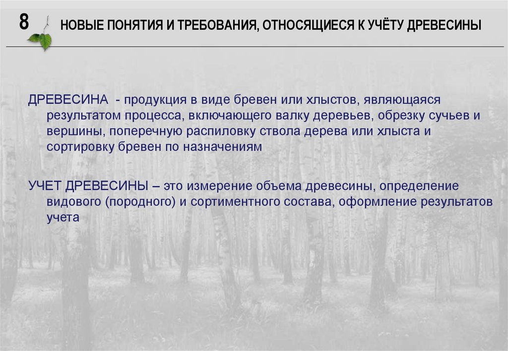 Правила заготовки древесины 2024. Д учет. Учет заготовленной древесины. Методы учёта древесины. Учет древесины по объему заготовленной древесины.