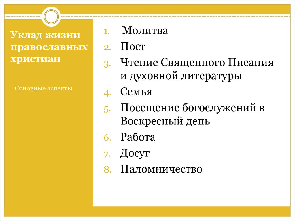 Жизненный уклад 6. Из чего состоит духовная жизнь христианина. Уклад жизни характеристика.