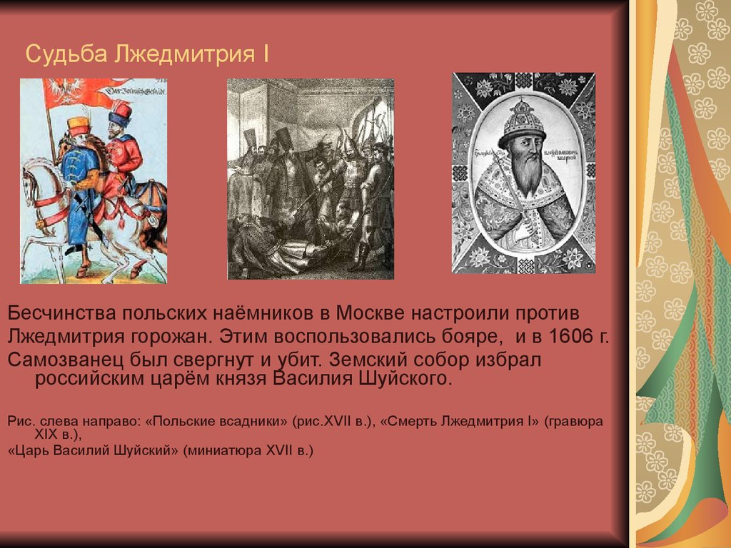 Избранник божий кратко. Лжедмитрий 1 был свергнут. Судьба Лжедмитрия. Таблица освобождение Москвы. 1612 Год событие в истории России.