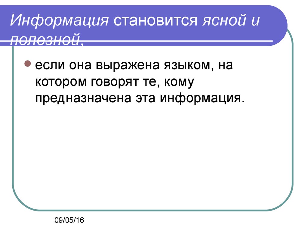 Информация стала. Информация считается полезной если. Информация полезна если.