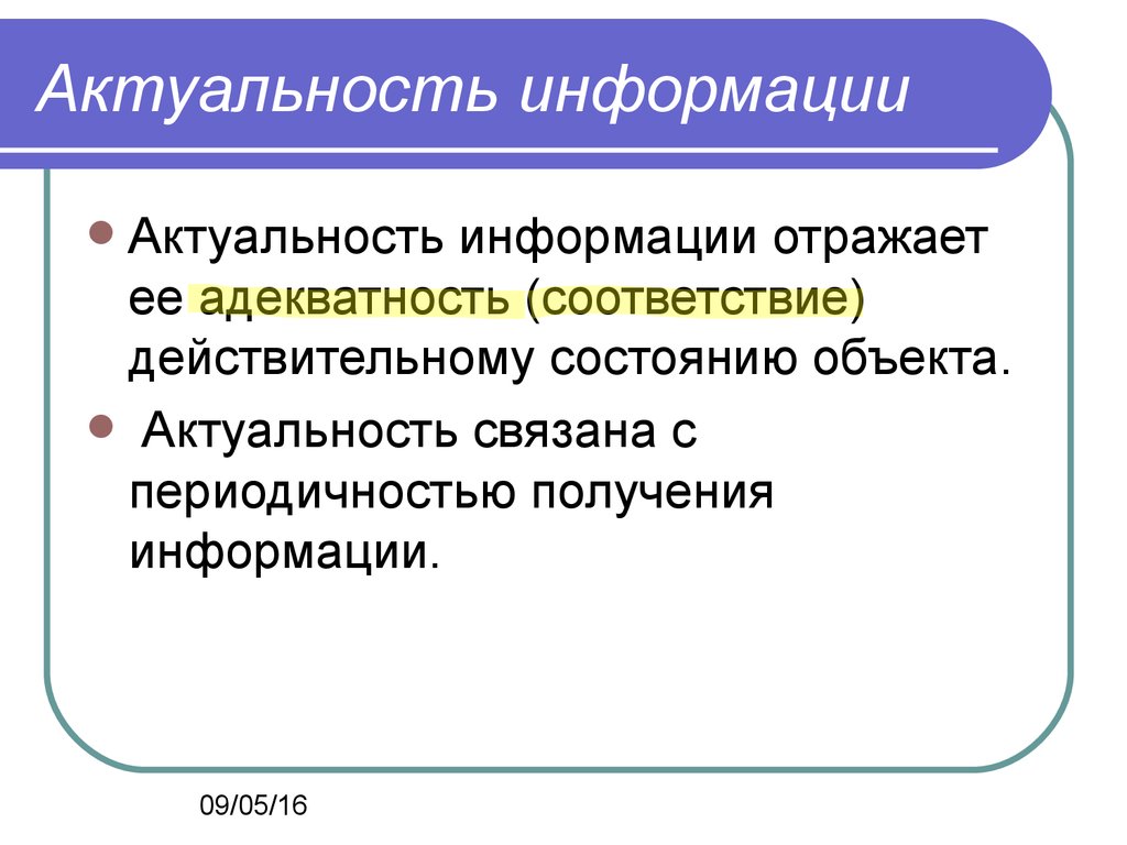 Что значит информация. Актуальность информации. Актуальность информац. Актуальность информации означает. Актуальность это в информатике.