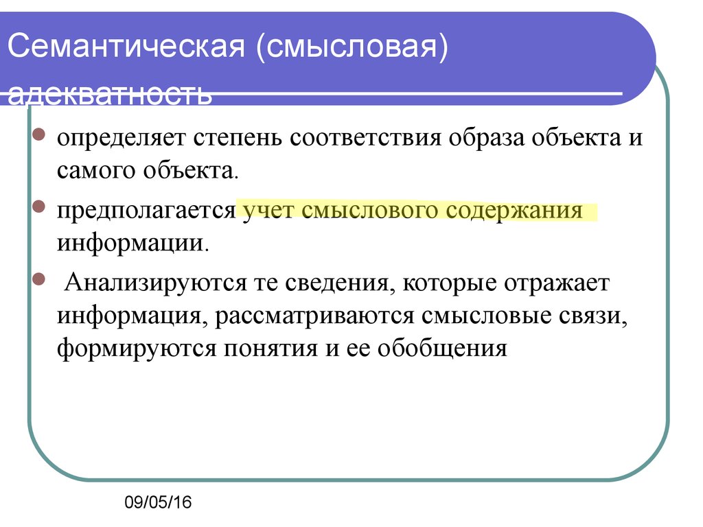 Объекты сама. Семантическая (смысловая) адекватность. Семантическая адекватность информации. Семантическая адекватность определяет степень. Семантическая емкость информации отражает ее….