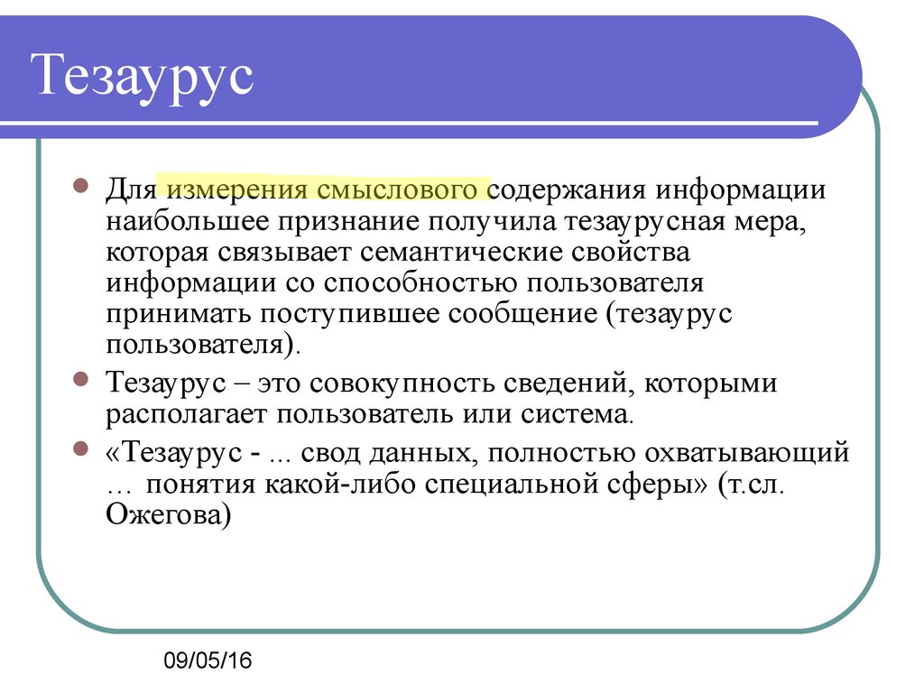 Тезаурус в проекте