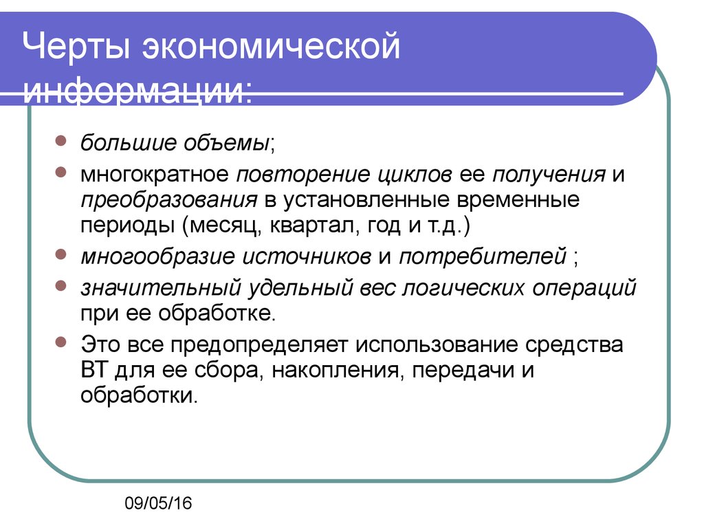 Большое сообщение. Черты экономической информации. Особенности и свойства экономической информации. Свойства (черты) экономической информации. Основные характеристики экономической информации.