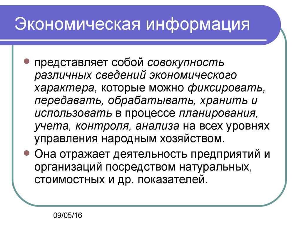 Экономическая информация. Информация в экономике. Что представляет собой экономическая информация. Понятие экономической информации.