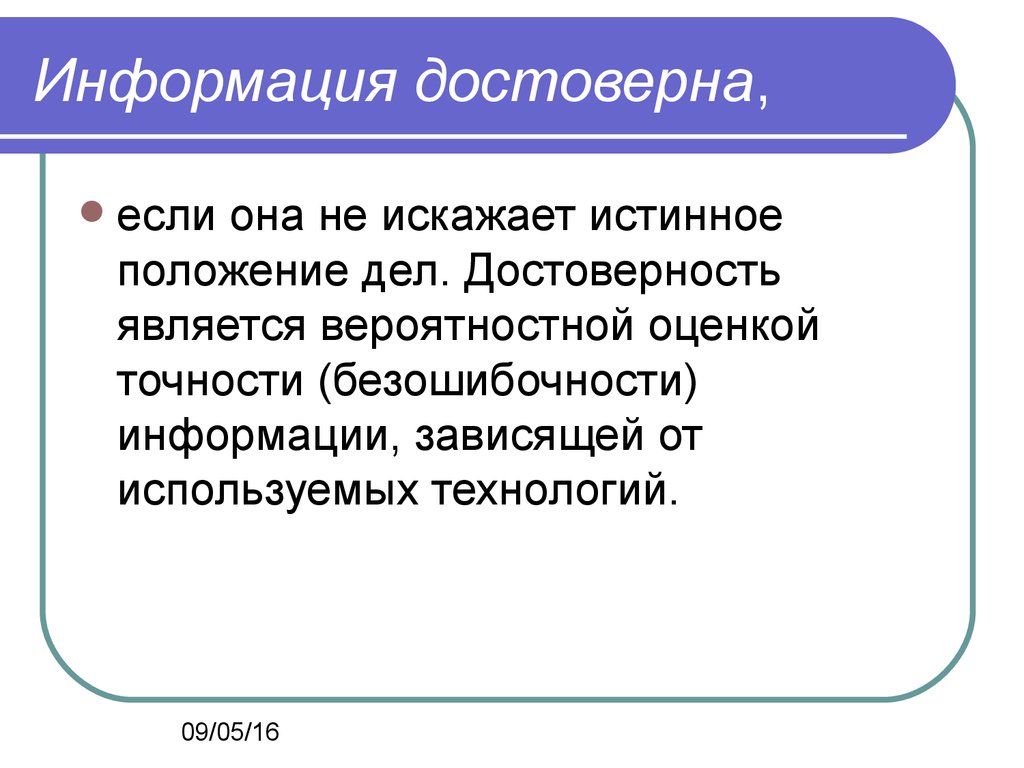 Истинное положение дел. Информация является достоверной, если. Информация достоверна если она. Информация не достоверна, если она…. Информация достоверной называется информация.