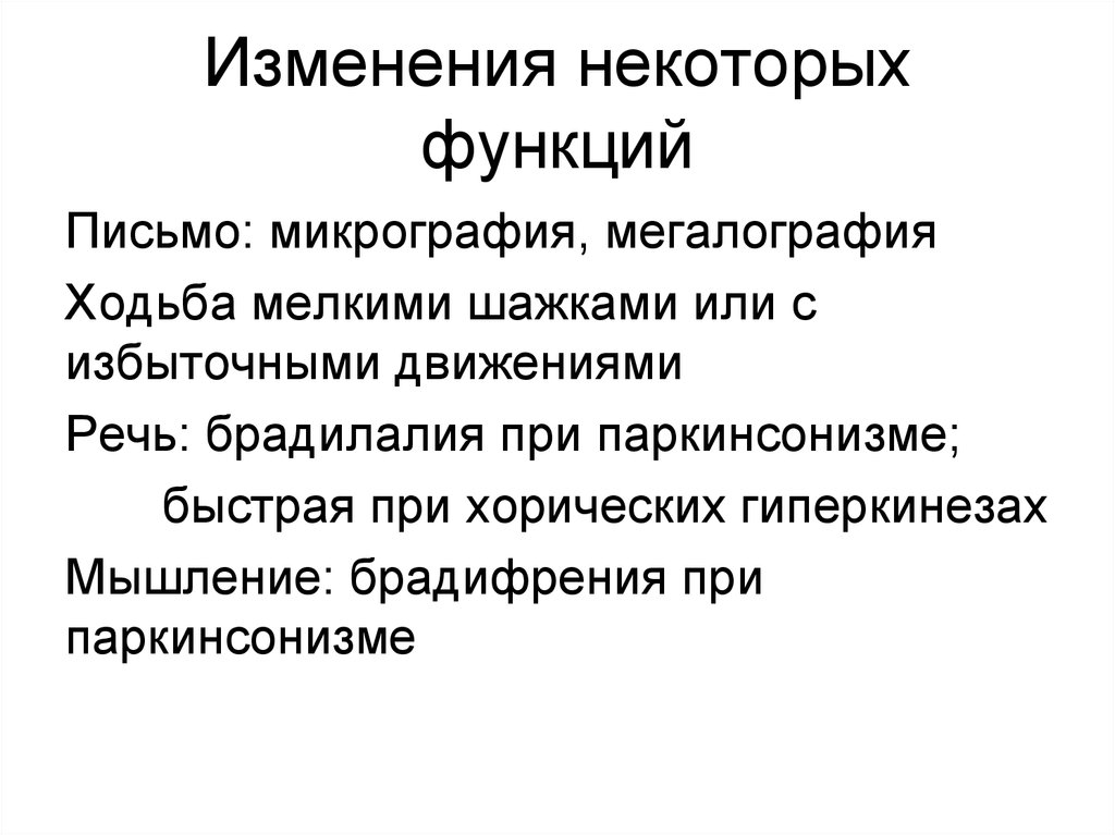 Функции письменного текста. Микрография паркинсонизм. Брадифрения. Мегалография при атаксиях. Брадилалия.