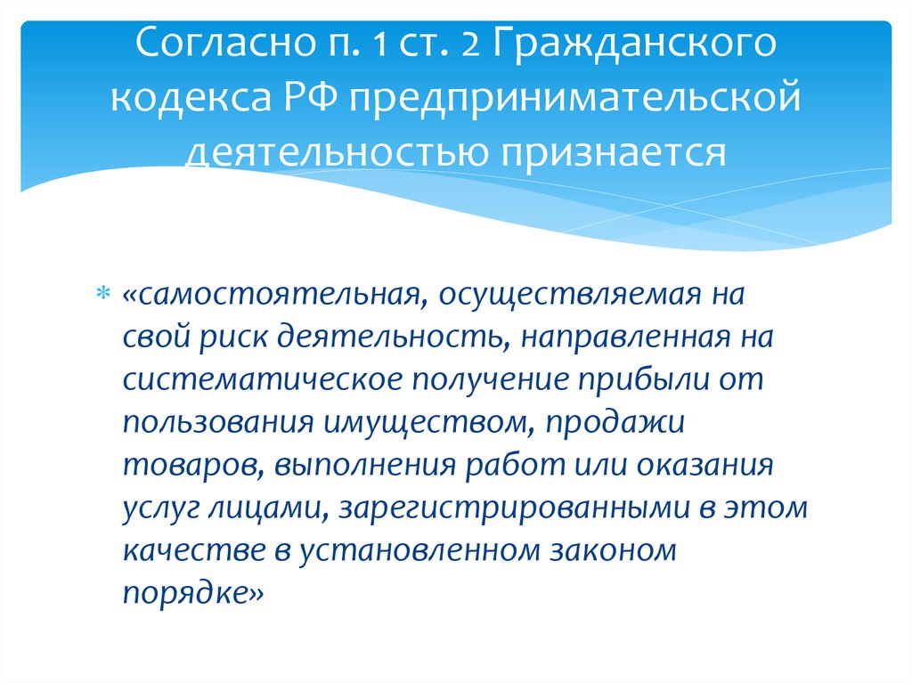 Осуществляемая на свой риск деятельность. Предпринимательской не признается деятельность. Гражданский кодекс предпринимательская деятельность. Предпринимательство ГК. Предпринимательская деятельность согласно гражданскому кодексу.