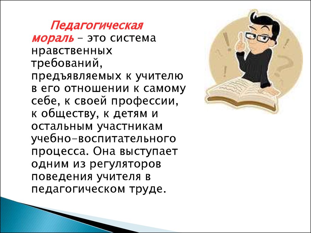 Педагогическая этика это. Педагогическая мораль. Педагогическая мораль и этика. Нормы педагогической морали. Структура педагогической морали.