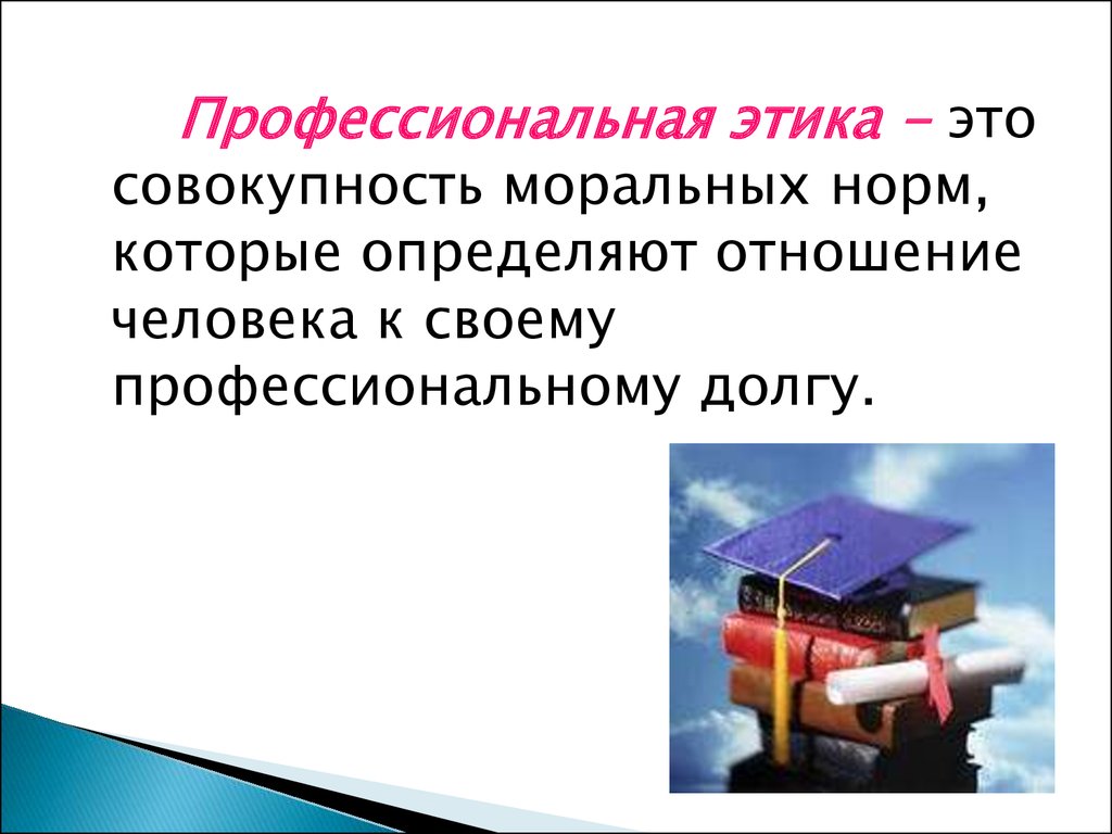 Этически профессионально. Профессиональная этика э. Профессиональная этика это совокупность моральных норм. Професиональн этикет это. Профессиональная этика презентация.