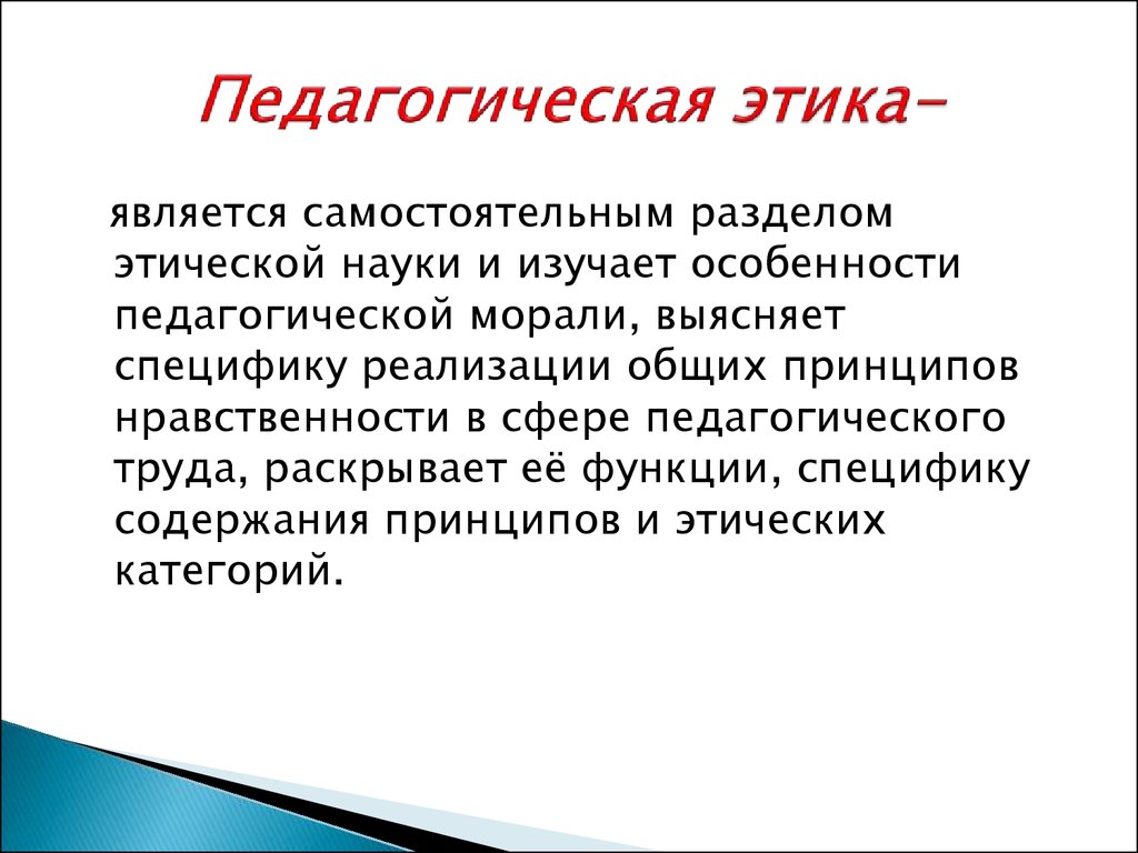 Педагогическая этика. Профессиональная педагогическая этика. Понятия педагогической этики. Сущность педагогической этики.