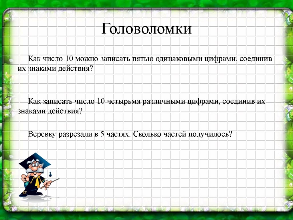 Запиши 5 различных. Как число 10 четырьмя различными цифрами соединив их знаками действия. Как записать число 10 4 различными цифрами Соедини их знаками действия. Как число 10,5 одинаковых. Вырази число 28 пятью двойками соединив их знаками действий.