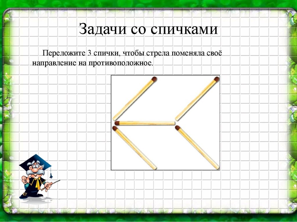 Задачи со стрелками. Три задачи со спичками. Логические задачи по математике 5 класс со спичками. Математические задачи на логику со спичками. Задача со спичками 1+1=1.