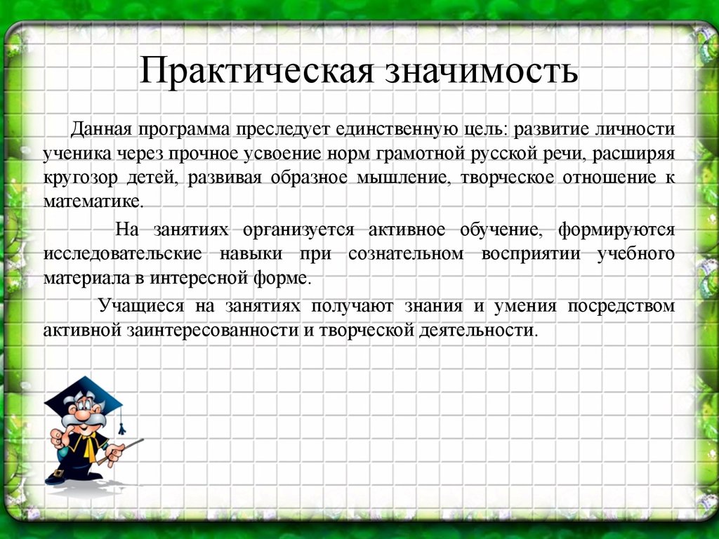 Практическая значимость творческого проекта