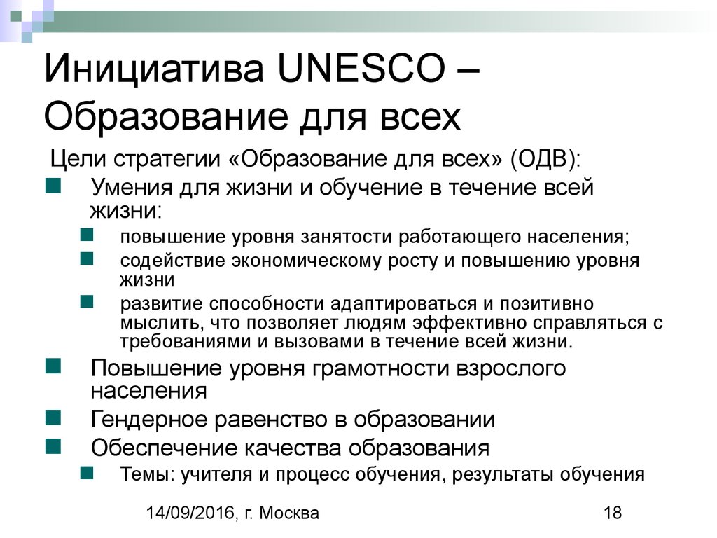 Образование движение. ЮНЕСКО образование для всех. ЮНЕСКО задачи. Программа ЮНЕСКО образование. Целям образования для всех (ОДВ).