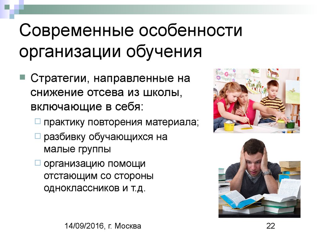 Организовать особенность. Особенности организации обучения. Современные модели организации обучения. Особенности современных школьников.