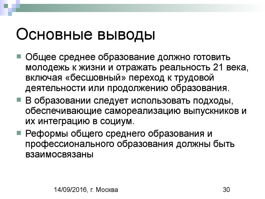 Главные выводы. Вывод общего образования в России.