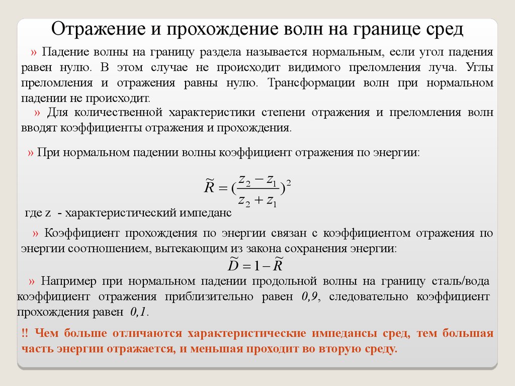 Нормальное падение волны. Коэффициент прохождения волны. Коэффициент отражения и прохождения волны. Коэффициент отражения и коэффициент прохождения. Отражение и прохождение волн на границе раздела сред..