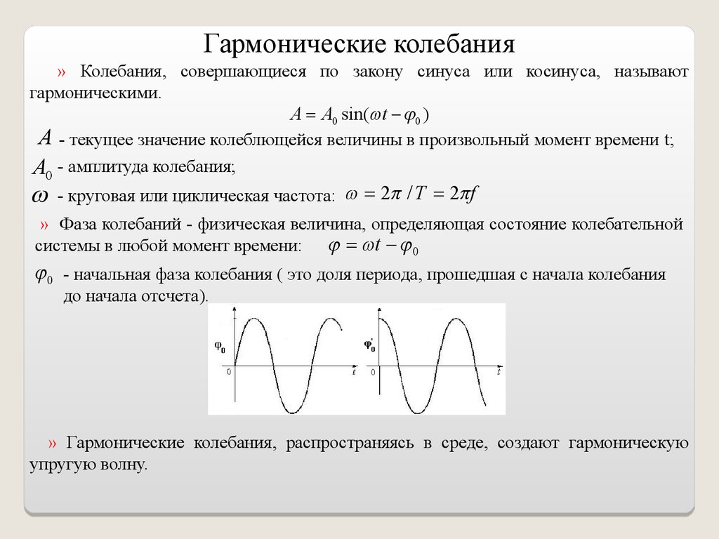 Фаза гармонических колебаний. Начальная фаза гармонических колебаний. Что такое фаза и начальная фаза гармонического колебания. График гармонических колебаний с фазой. Гармонические колебания фаза колебаний.