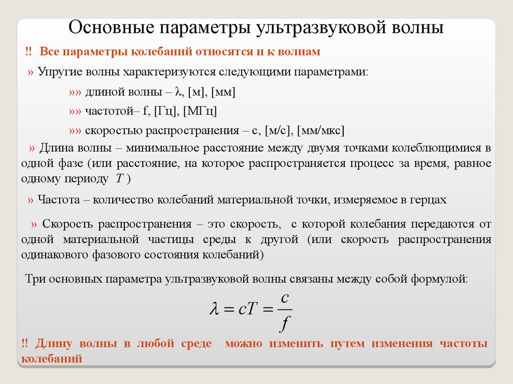 Параметры волны. Длина волны ультразвука формула. Длина ультразвуковой волны формула. Формула определения длины ультразвуковой волны. Основные параметры ультразвука.