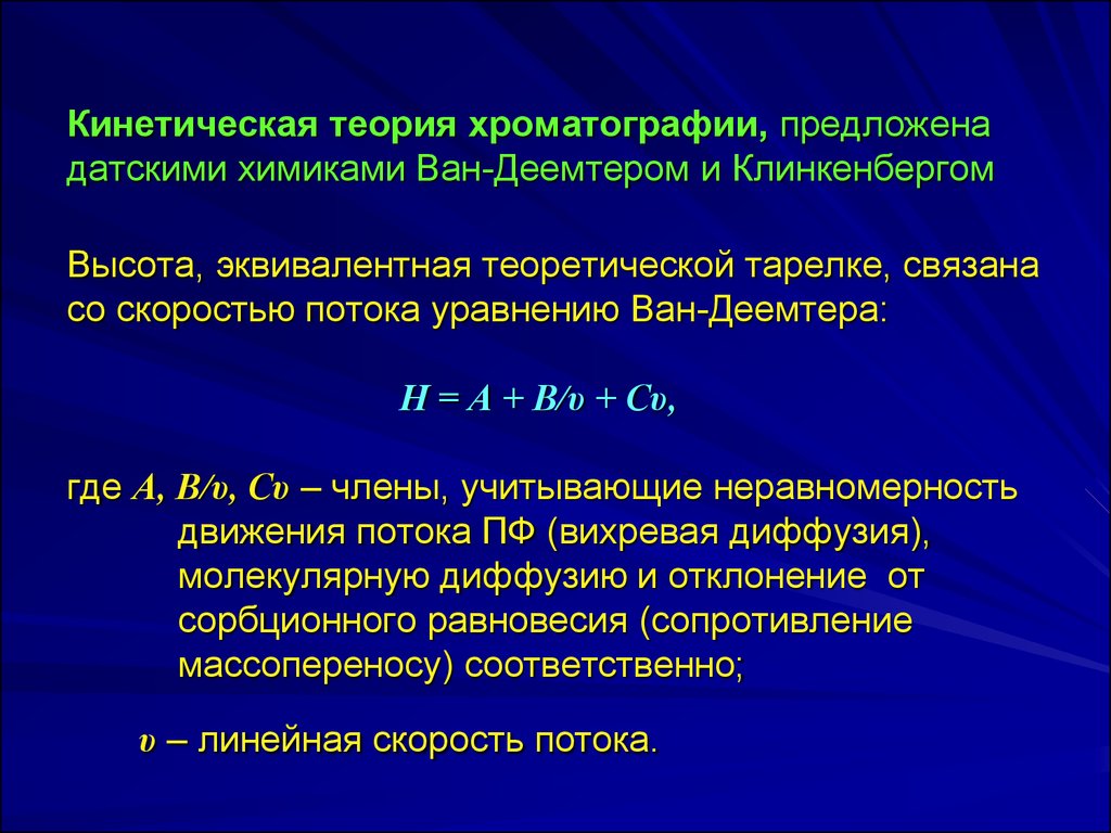 Основное кинетическое. Кинетическая теория Ван-Деемтера. Кинетическая теория хроматографии. Основы теории хроматографического разделения. Теория равновесной хроматографии.