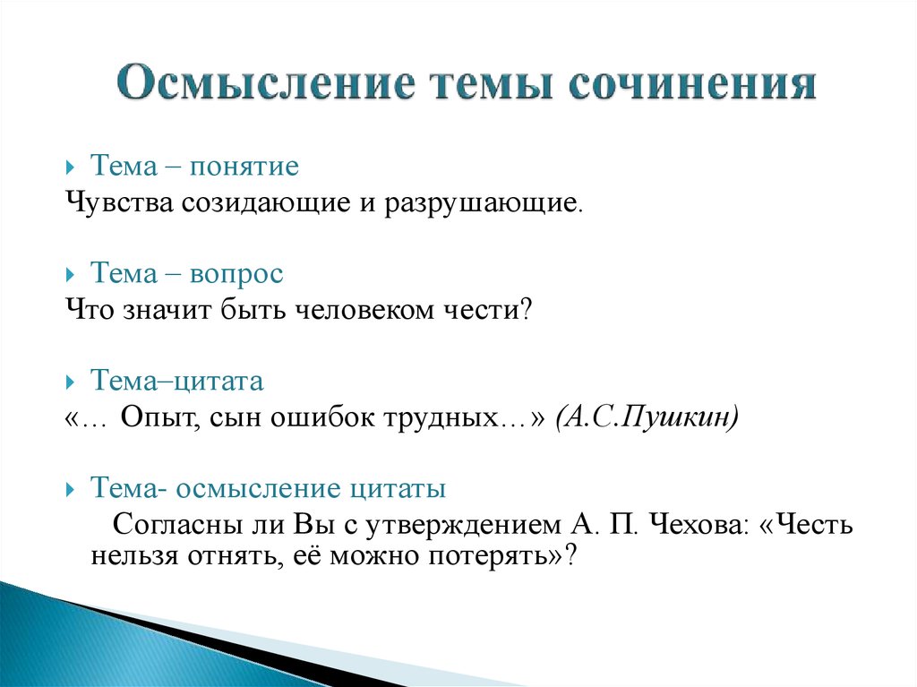 Человек чести итоговое сочинение. Выбор понятие для сочинения. Тема осмысление цитаты итоговое сочинение. Понятие о сочинении гостей. Осмысление темы что эти.