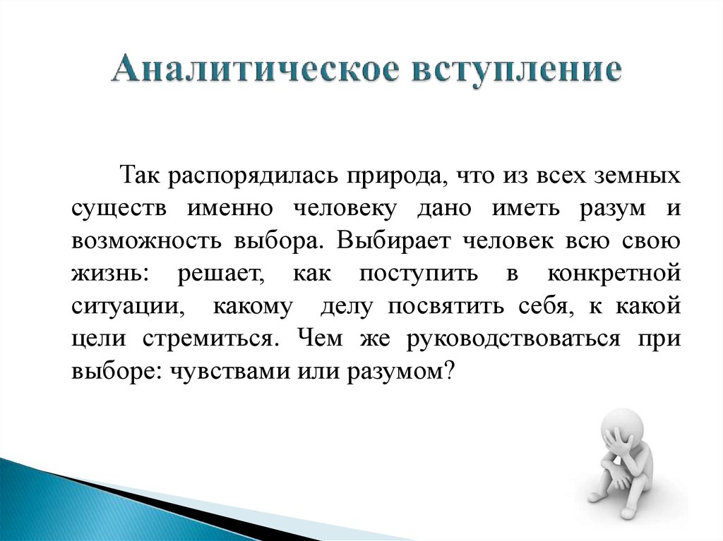 Чувство вступление. Аналитическое вступление. Аналитическое вступление примеры. Аналитическое вступление к сочинению примеры. Вступление это в литературе.