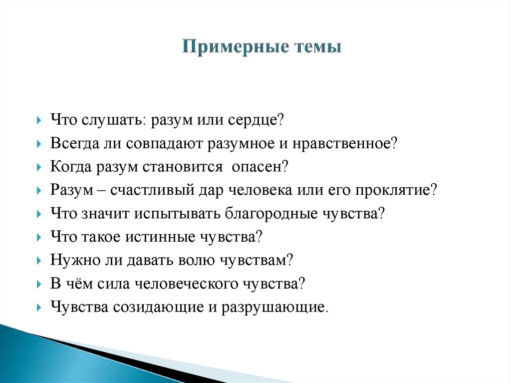 Примерные темы. Разум счастливый дар человека и его проклятие сочинение. Разумное и нравственное всегда совпадают. Я И другие примерные темы.