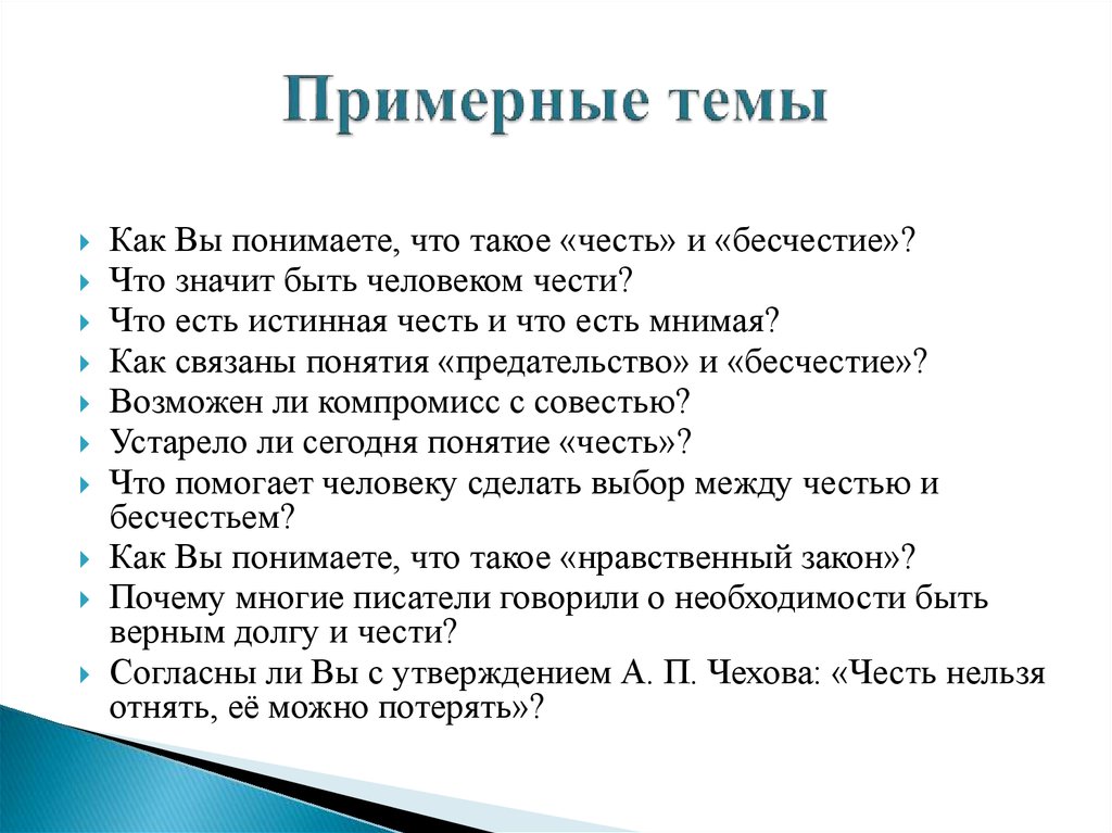 Многие считают что понятие чести устарело. Понятие чести в Чехове.