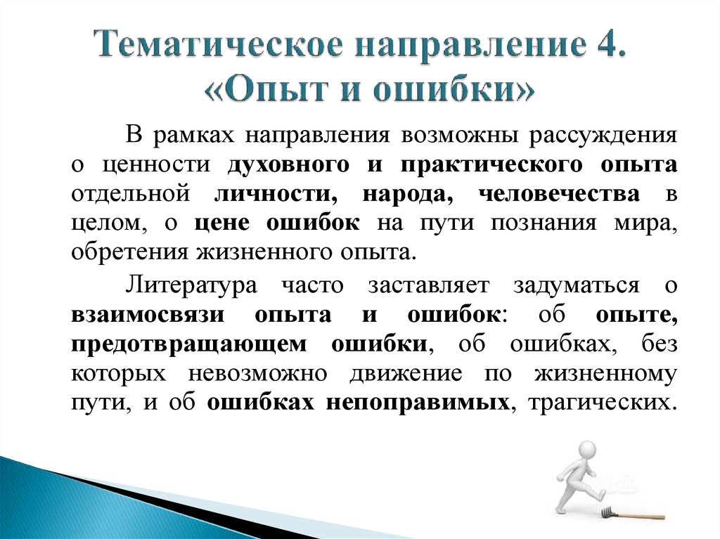 Опыт и ошибки. Тематическое направление это. Тематическая направленность это. Тематика направления это. Виды тематических направлений.