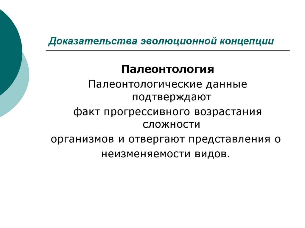 Подготовьте сообщение или мультимедийные презентации о доказательствах эволюции